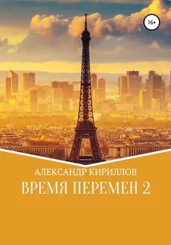 Александр Кириллов - Время перемен 2