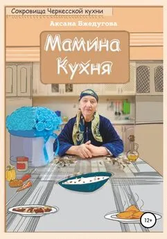 Аксана Бжедугова - Мамина кухня