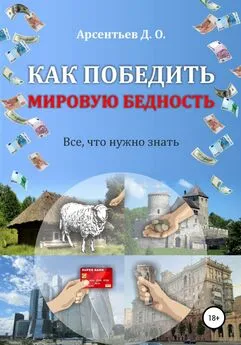 Дмитрий Арсентьев - Как победить мировую бедность. Цена вопроса – отказ от резервной валюты