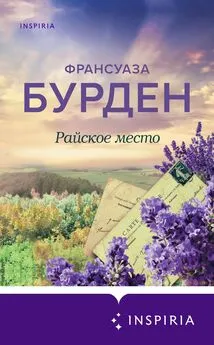 Франсуаза Бурден - Райское место