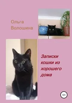 Ольга Волошина - Записки кошки из хорошего дома