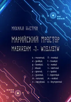 Михаил Быстров - Марийский простор