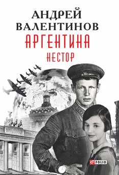 Андрей Валентинов - Аргентина. Нестор