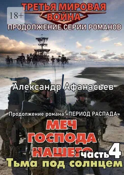 Александр Афанасьев - Меч Господа нашего – 4. Тьма под солнцем. Продолжение серии романов «Третья мировая война»