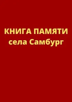 Елена Зинченко - Книга памяти села Самбург