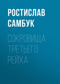 Ростислав Самбук - Сокровища Третьего рейха