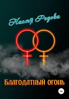 Настя Родова - Благодатный огонь