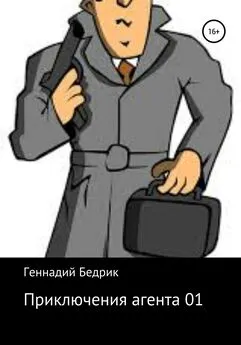 Геннадий Бедрик - Приключения агента 01