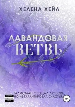 Хелена Хейл - Лавандовая ветвь