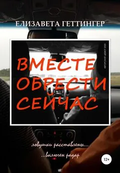 Елизавета Геттингер - Вместе обрести сейчас