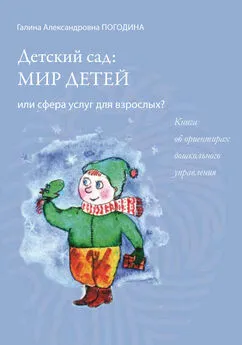 Галина Погодина - Детский сад: мир детей или сфера услуг для взрослых? Книга об ориентирах дошкольного управления