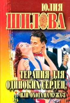 Юлия Шилова - Терапия для одиноких сердец, или Охота на мужа-3