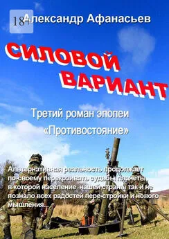 Александр Афанасьев - Силовой вариант. Третий роман эпопеи «Противостояние»