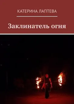 Катерина Лаптева - Заклинатель огня