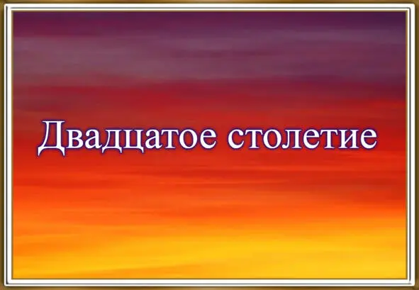 Двадцатое столетие до времени Второй мировой войны В начале ХХ века - фото 30