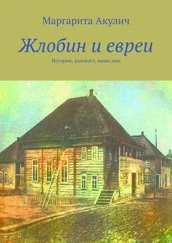 Маргарита Акулич - Жлобин и евреи. История, холокост, наши дни