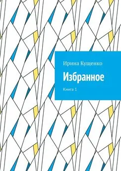 Ирина Кущенко - Избранное. Книга 1