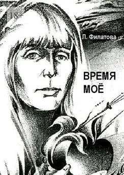 Людмила Филатова - Время моё