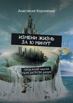 Анастасия Корниенко - ИЗМЕНИ жизнь за 10 минут. ПРОКАЧАЙ мысли ПЕРЕЗАГРУЗИ разум