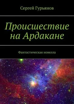 Сергей Гурьянов - Происшествие на Ардакане. Фантастическая новелла