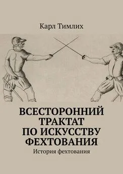 Карл Тимлих - Всесторонний трактат по искусству фехтования. История фехтования