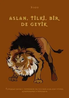 Эзоп - ASLAN, TİLKİ, BİR DE GEYİK. Турецкая басня с переводом на русский язык для чтения, аудирования и пересказа