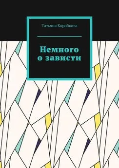 Татьяна Коробкова - Немного о зависти