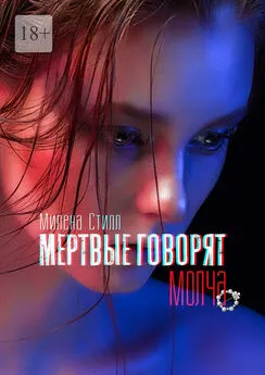 Милена Стилл - Мертвые говорят молча