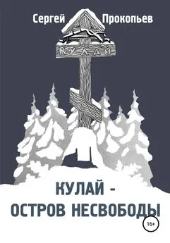 Сергей Прокопьев - Кулай – остров несвободы