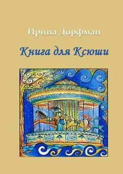 Ирина Дорфман - Книга для Ксюши