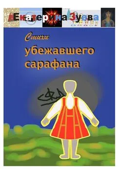 Екатерина Зуева - Стихи убежавшего сарафана