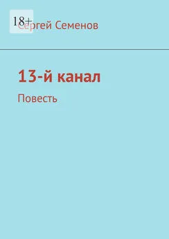 Сергей Семенов - 13-й канал. Повесть