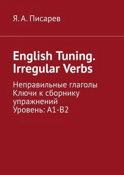 Я. А. Писарев - English Tuning. Irregular Verbs. Неправильные глаголы. Ключи к сборнику упражнений. Уровень: А1-В2