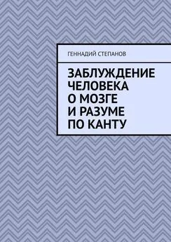 Геннадий Степанов - Заблуждение человека о Мозге и Разуме по Канту