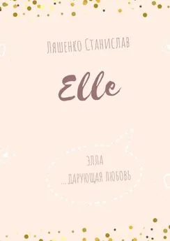 Станислав Ляшенко - Elle