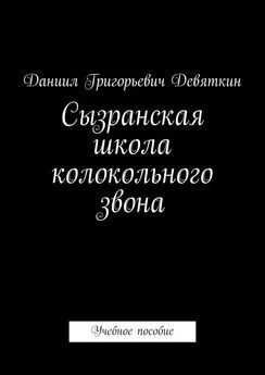 Даниил Девяткин - Сызранская школа колокольного звона. Учебное пособие