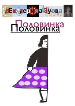 Екатерина Зуева - Половинка Половинка