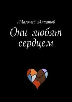 Магомед Алхатов - Они любят сердцем