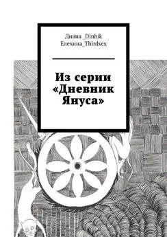 Диана_Dinhik Елехина_Thirdsex - Из серии «Дневник Януса»