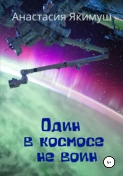 Анастасия Якимуш - Один в космосе не воин