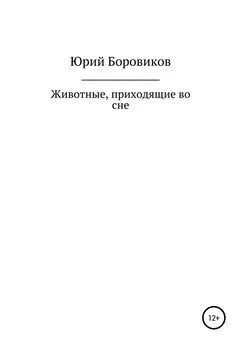 Юрий Боровиков - Животные, приходящие во сне