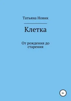 Татьяна Новик - Клетка: от рождения до старения