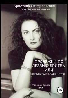 Кристина Синдаловская - Пробежки по лезвию бритвы, или Я выбираю Блаженство