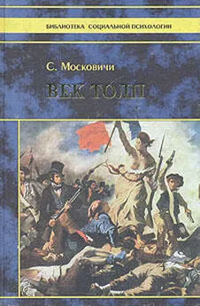 Серж Московичи - Век толп