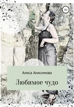 Алиса Анисимова - Любимое чудо