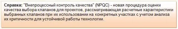 Традиционно критичными участками эксплуатации для работы арматуры называют те - фото 42