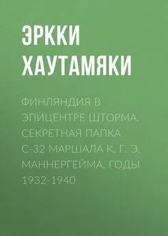 Эркки Хаутамяки - Финляндия в эпицентре шторма. Секретная Папка С-32 маршала К. Г. Э. Маннергейма. Годы 1932-1940