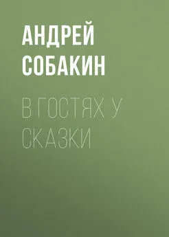 Андрей Собакин - В гостях у сказки