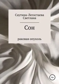 Светлана Саутина-Легостаева - Сон. Раковая опухоль