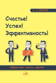 Алексей Новаков - Счастье! Успех! Эффективность! Афоризмы, мысли, фразы